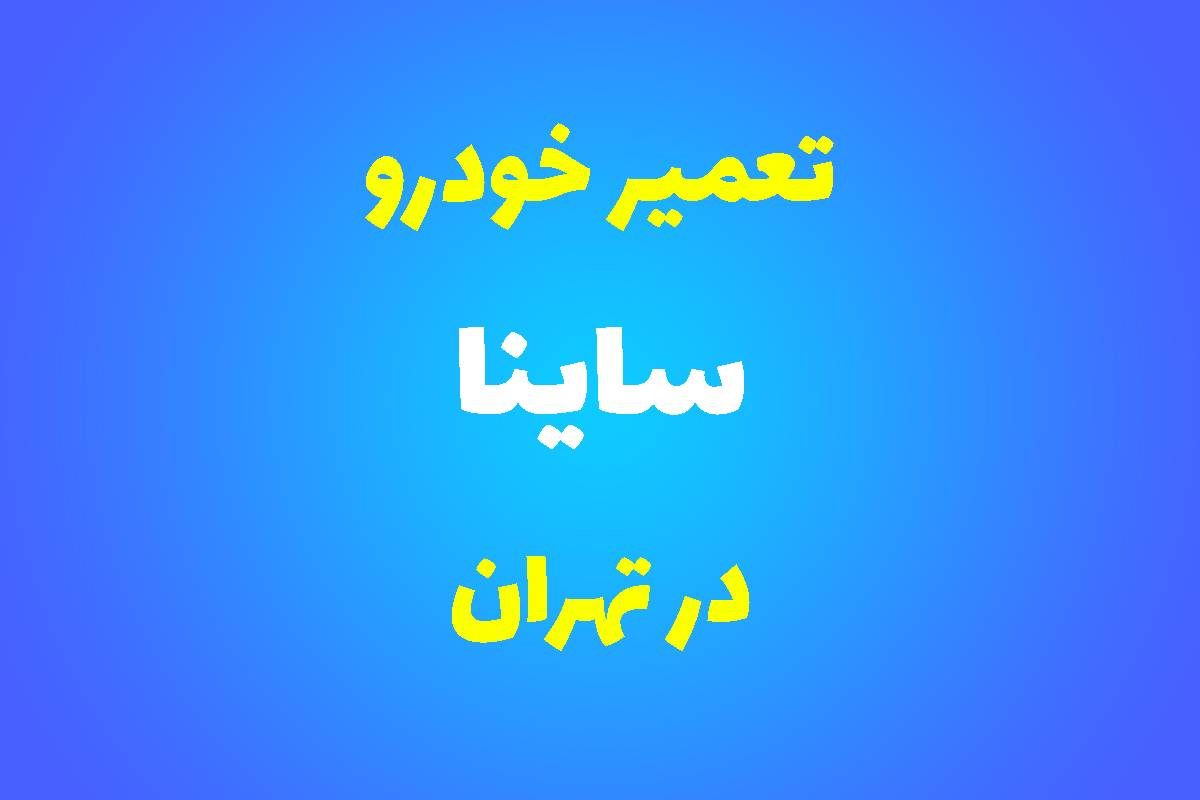 تعمیرگاه تخصصی ساینا در تهران