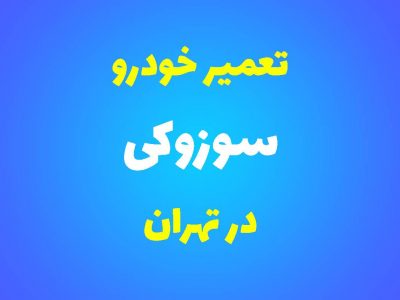 تعمیرگاه تخصصی سوزوکی در تهران