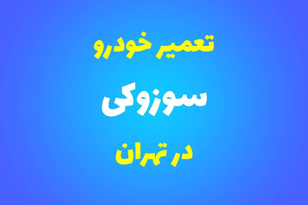 تعمیرگاه تخصصی سوزوکی در تهران