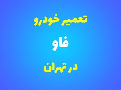 تعمیرگاه تخصصی فاو در تهران