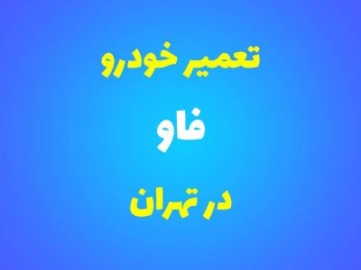 تعمیرگاه تخصصی فاو در تهران