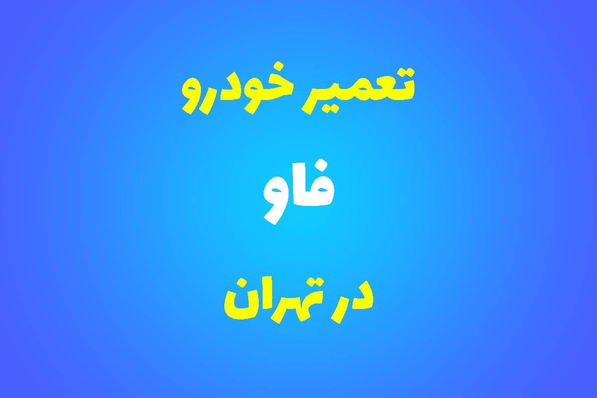 تعمیرگاه تخصصی فاو در تهران