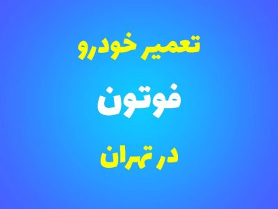 تعمیرگاه تخصصی فوتون در تهران
