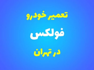 تعمیرگاه تخصصی فولکس در تهران