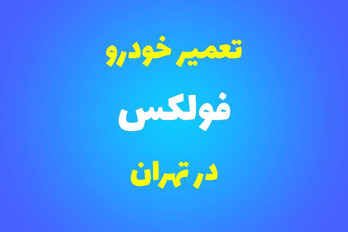 تعمیرگاه تخصصی فولکس در تهران