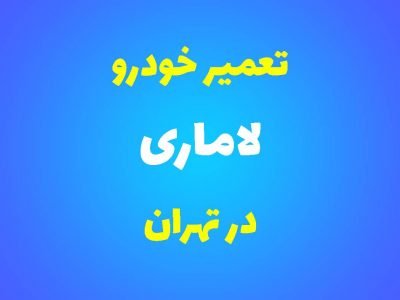 تعمیرگاه تخصصی لاماری در تهران