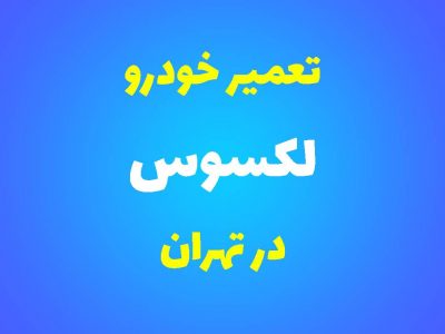 تعمیرگاه تخصصی لکسوس در تهران