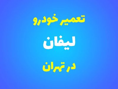 تعمیرگاه تخصصی لیفان در تهران