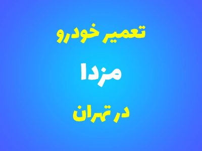 تعمیرگاه تخصصی مزدا در تهران