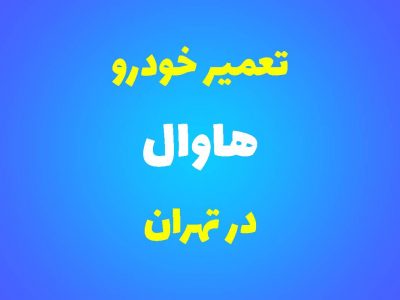 تعمیرگاه تخصصی هاوال در تهران