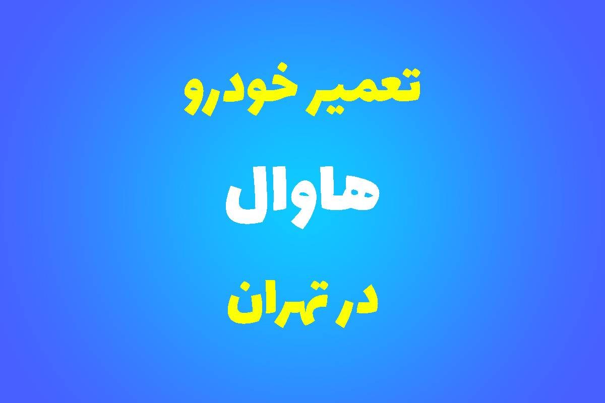 تعمیرگاه تخصصی هاوال در تهران