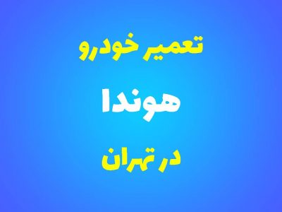 تعمیرگاه تخصصی هوندا در تهران