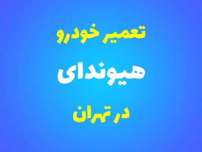 تعمیرگاه تخصصی هیوندای در تهران