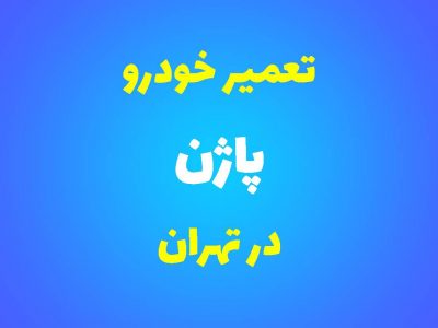 تعمیرگاه تخصصی پاژن در تهران