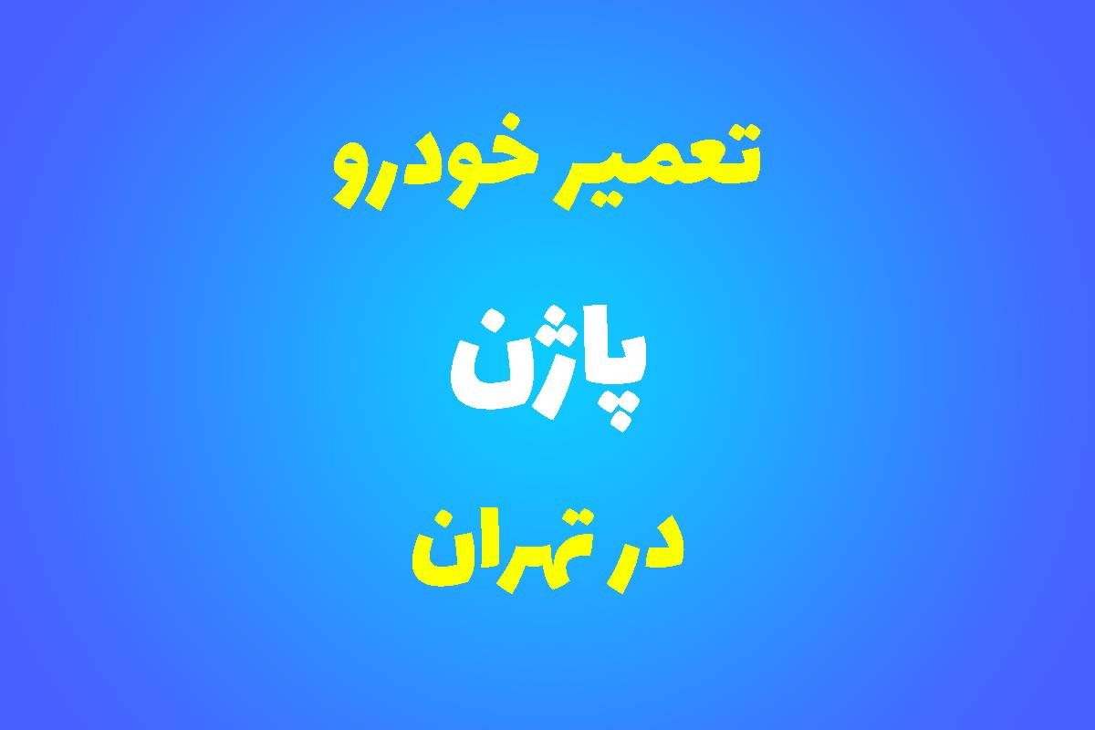 تعمیرگاه تخصصی پاژن در تهران