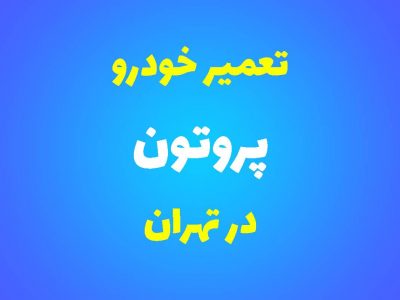 تعمیرگاه تخصصی پروتون در تهران