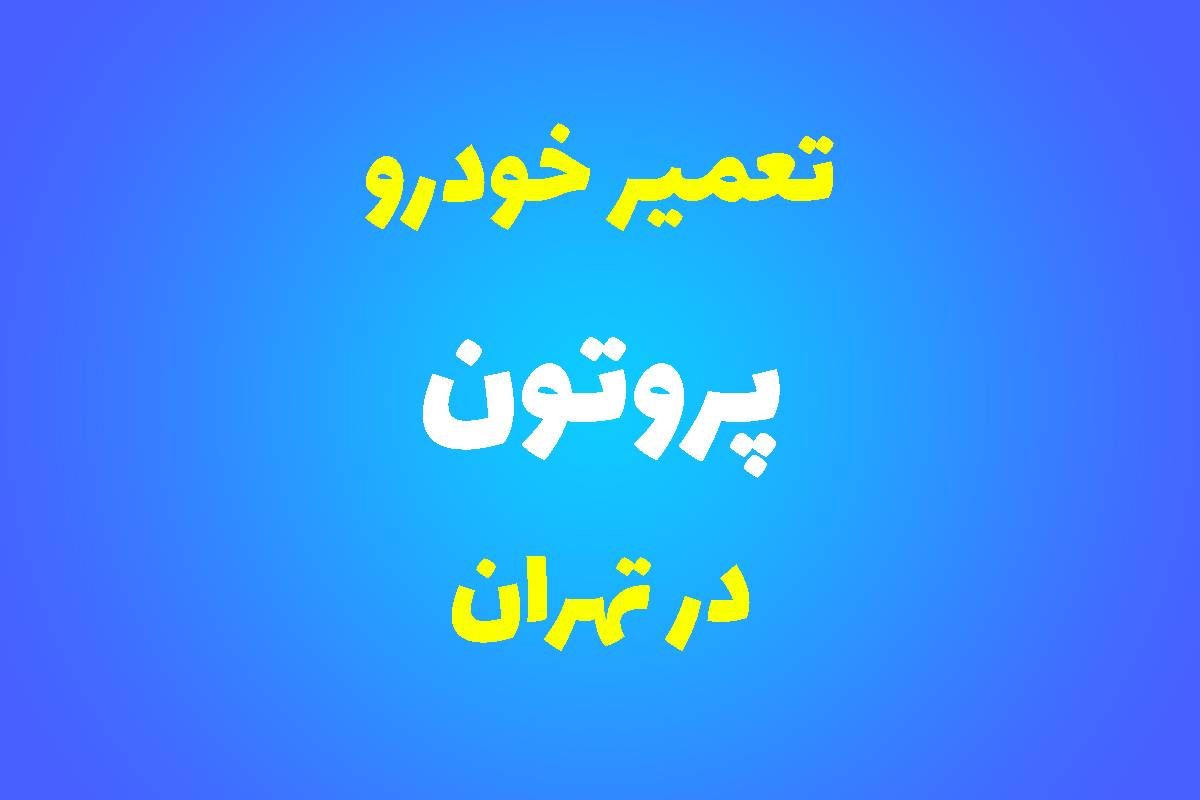 تعمیرگاه تخصصی پروتون در تهران