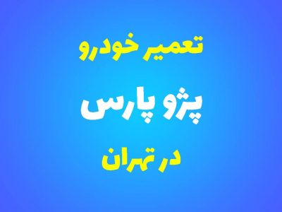 تعمیرگاه تخصصی پژو پارس در تهران