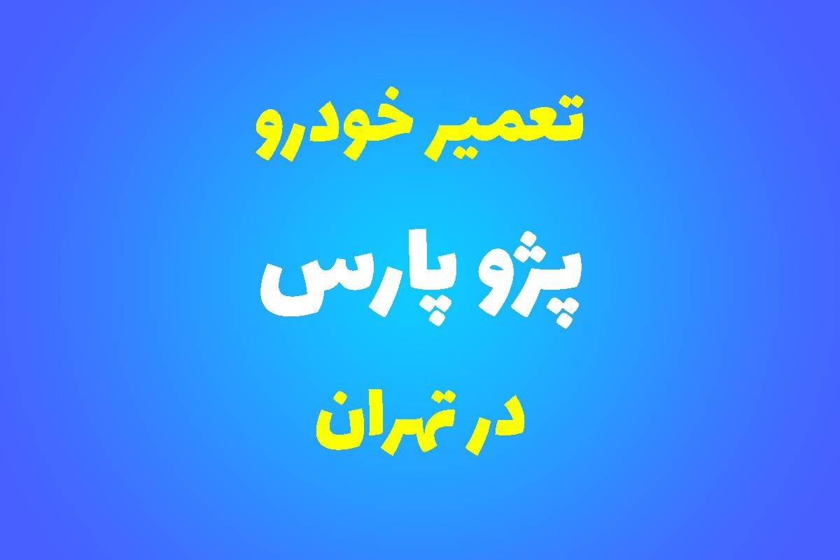 تعمیرگاه تخصصی پژو پارس در تهران