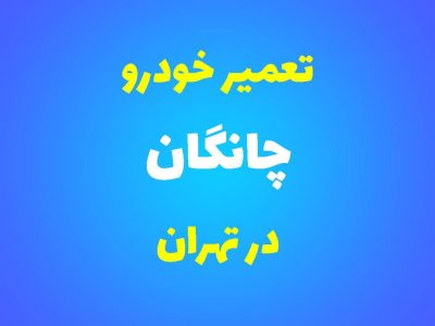 تعمیرگاه تخصصی چانگان در تهران