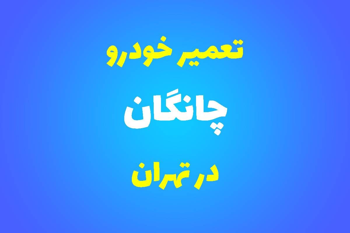 تعمیرگاه تخصصی چانگان در تهران