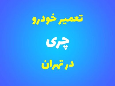 تعمیرگاه تخصصی چری در تهران