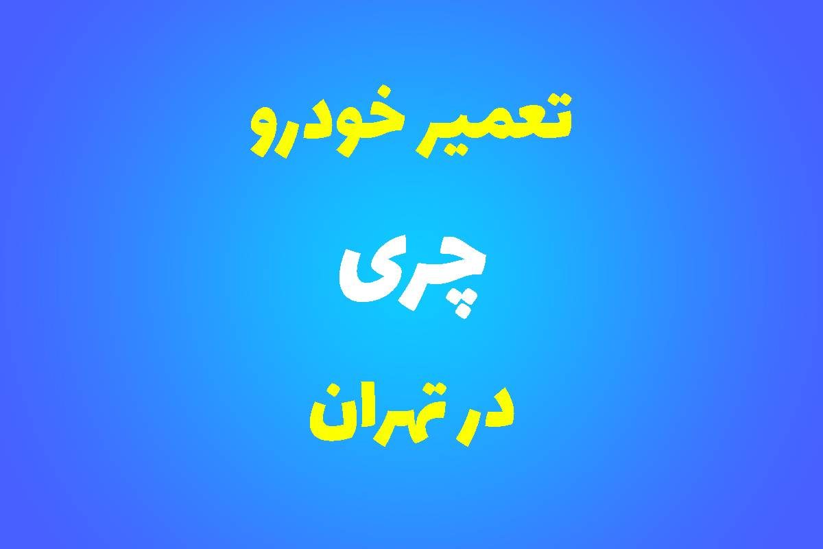 تعمیرگاه تخصصی چری در تهران