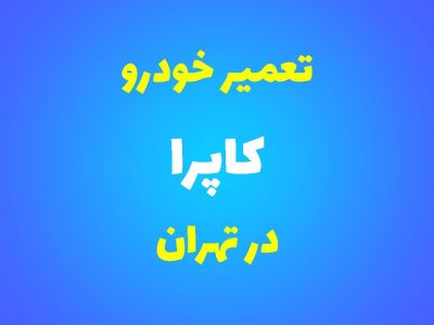 تعمیرگاه تخصصی کاپرا در تهران