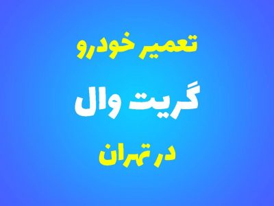 تعمیرگاه تخصصی گریت وال در تهران