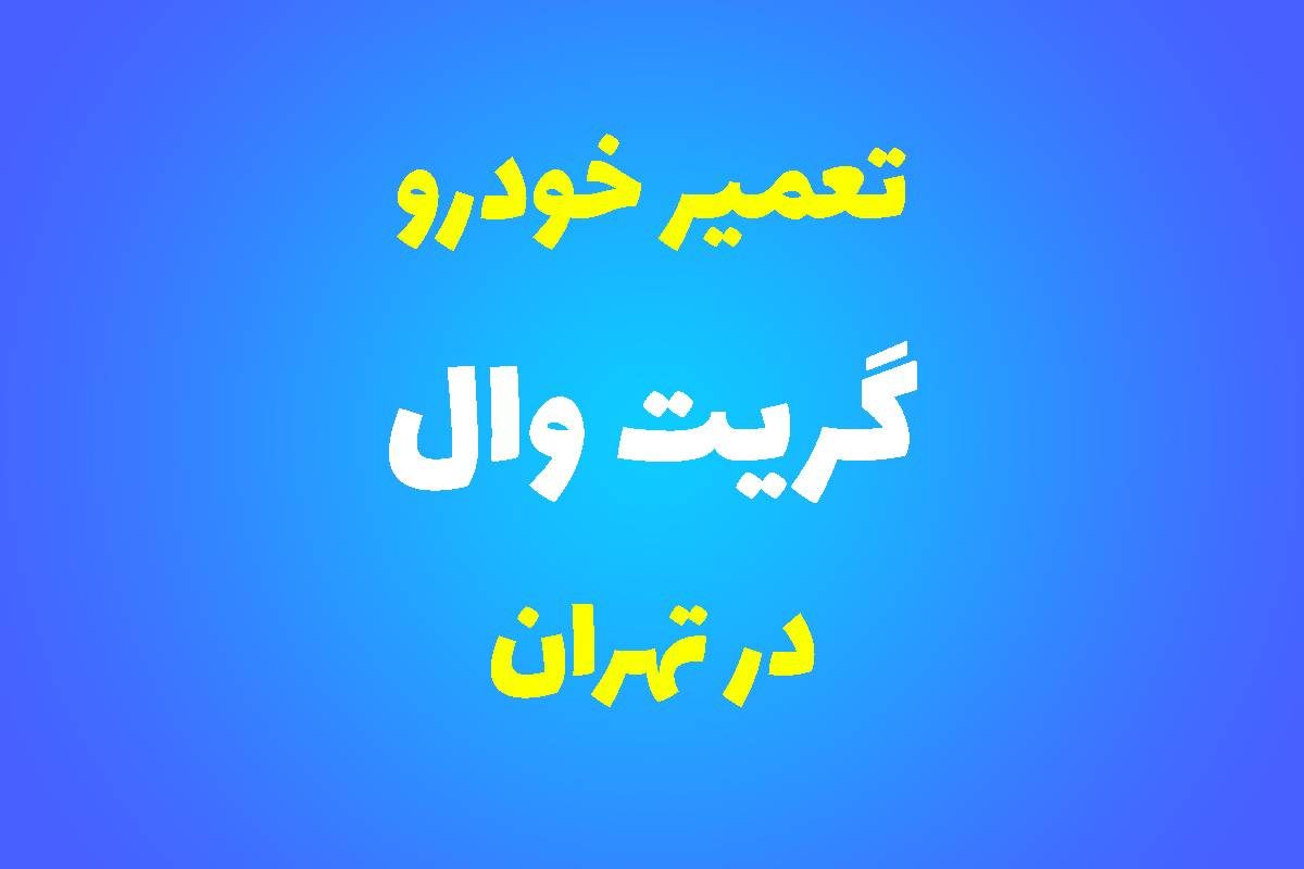 تعمیرگاه تخصصی گریت وال در تهران