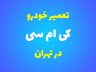 تعمیرگاه تخصصی کی ام سی در تهران