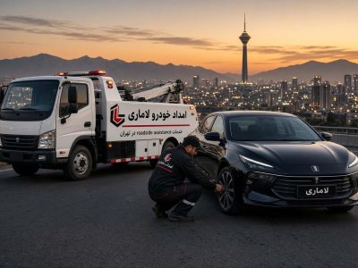 امداد خودرو لاماری در تهران