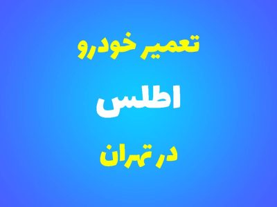 تعمیرگاه تخصصی اطلس در تهران