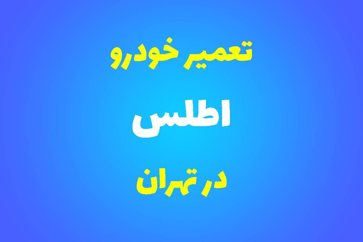تعمیرگاه تخصصی اطلس در تهران