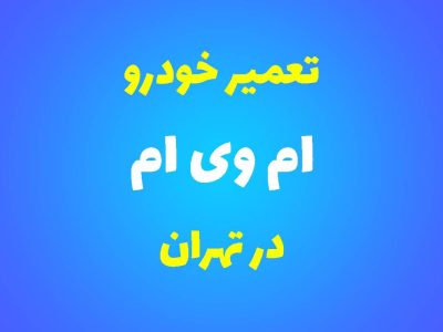 تعمیرگاه تخصصی ام وی ام در تهران