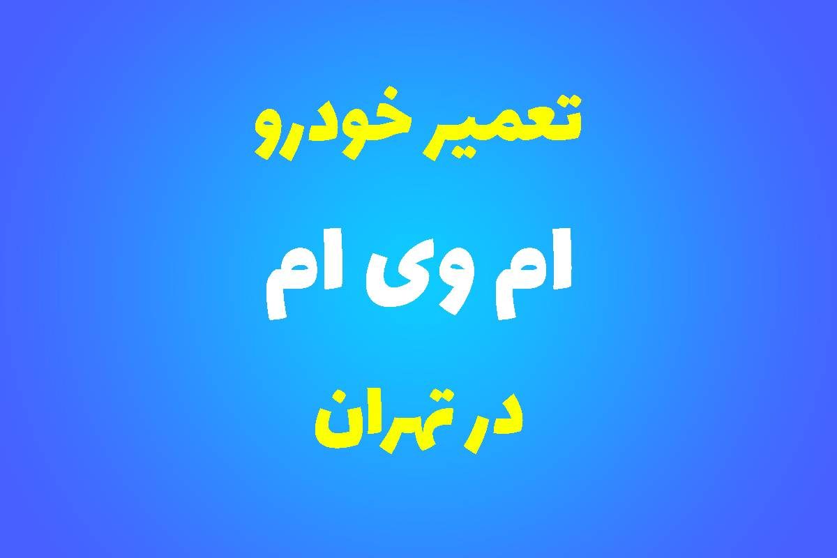 تعمیرگاه تخصصی ام وی ام در تهران