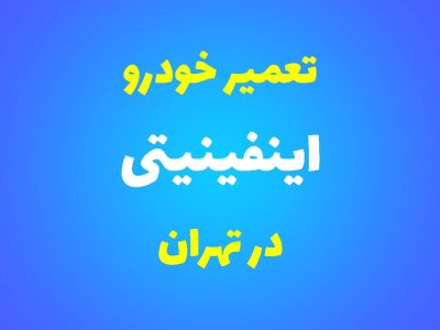 تعمیرگاه تخصصی اینفینیتی در تهران