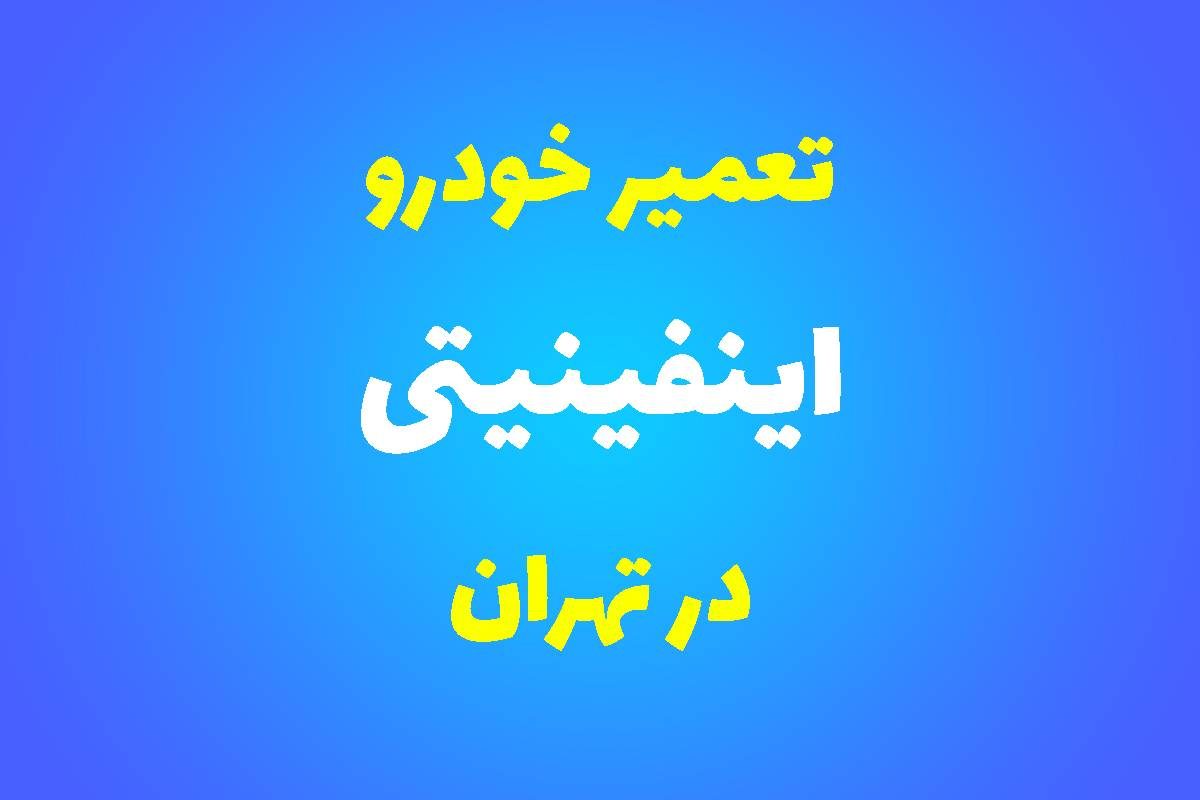 تعمیرگاه تخصصی اینفینیتی در تهران