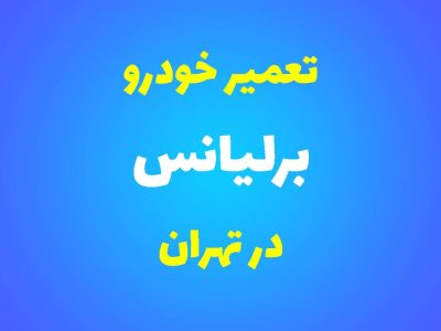 تعمیرگاه تخصصی برلیانس در تهران