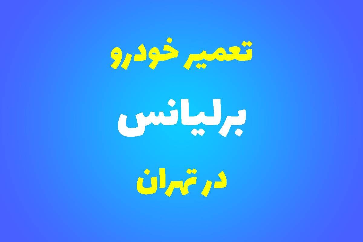 تعمیرگاه تخصصی برلیانس در تهران
