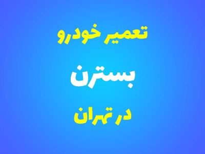 تعمیرگاه تخصصی بسترن در تهران