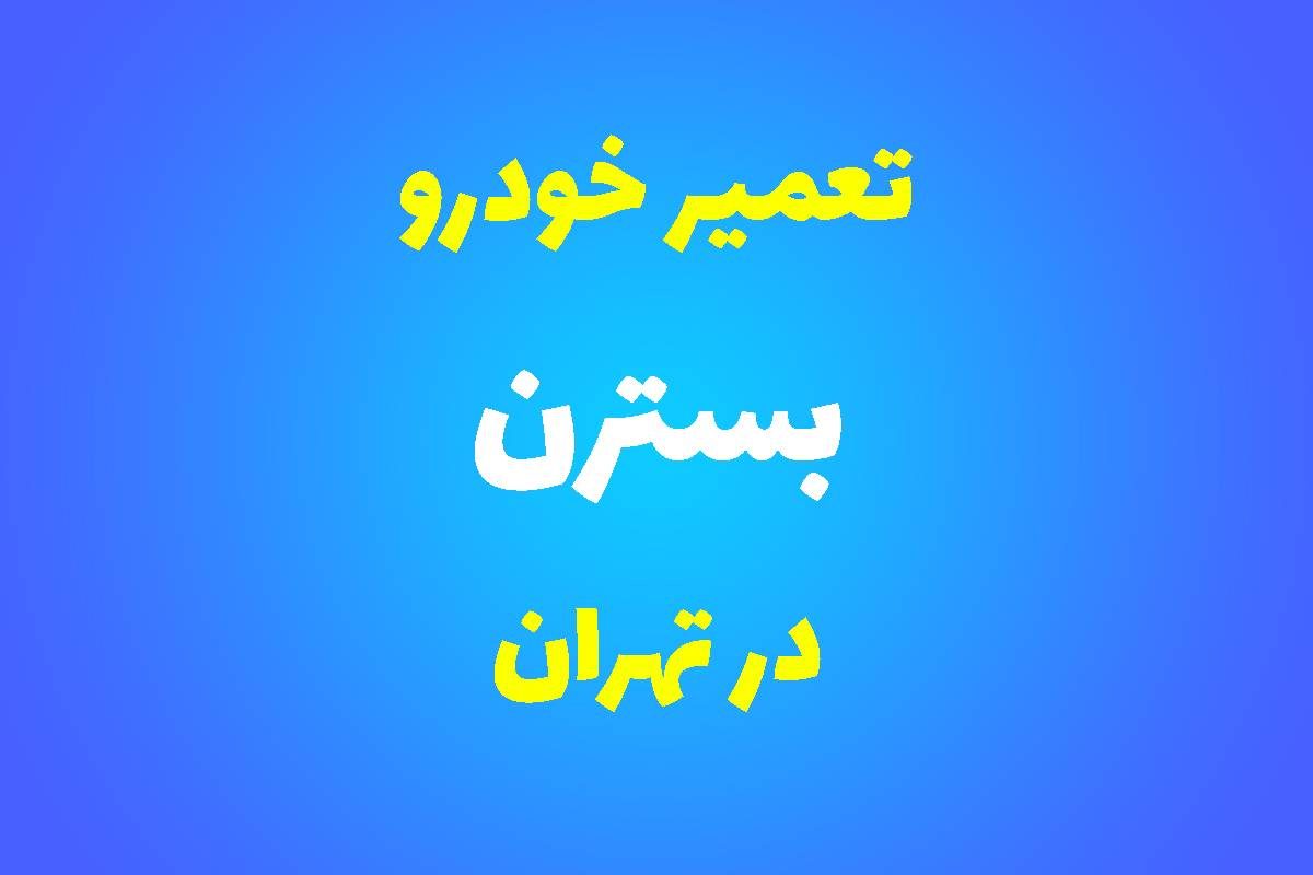 تعمیرگاه تخصصی بسترن در تهران