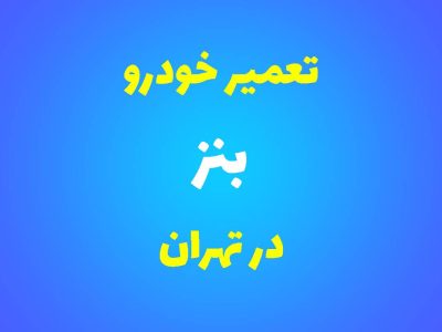 تعمیرگاه تخصصی بنز در تهران