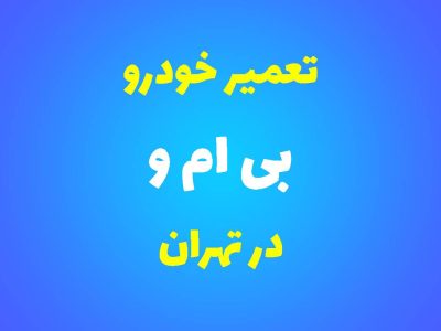 تعمیرگاه تخصصی بی ام و در تهران