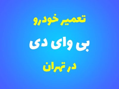 تعمیرگاه تخصصی بی‌وای‌دی در تهران