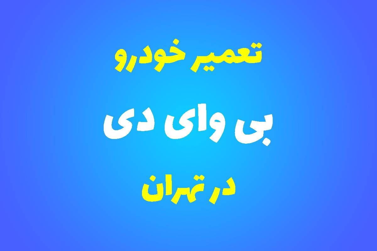 تعمیرگاه تخصصی بی‌وای‌دی در تهران