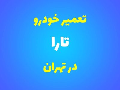 تعمیرگاه تخصصی تارا در تهران