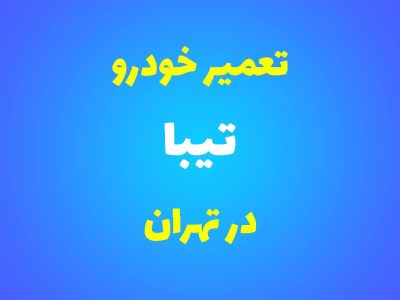 تعمیرگاه تخصصی تیبا در تهران