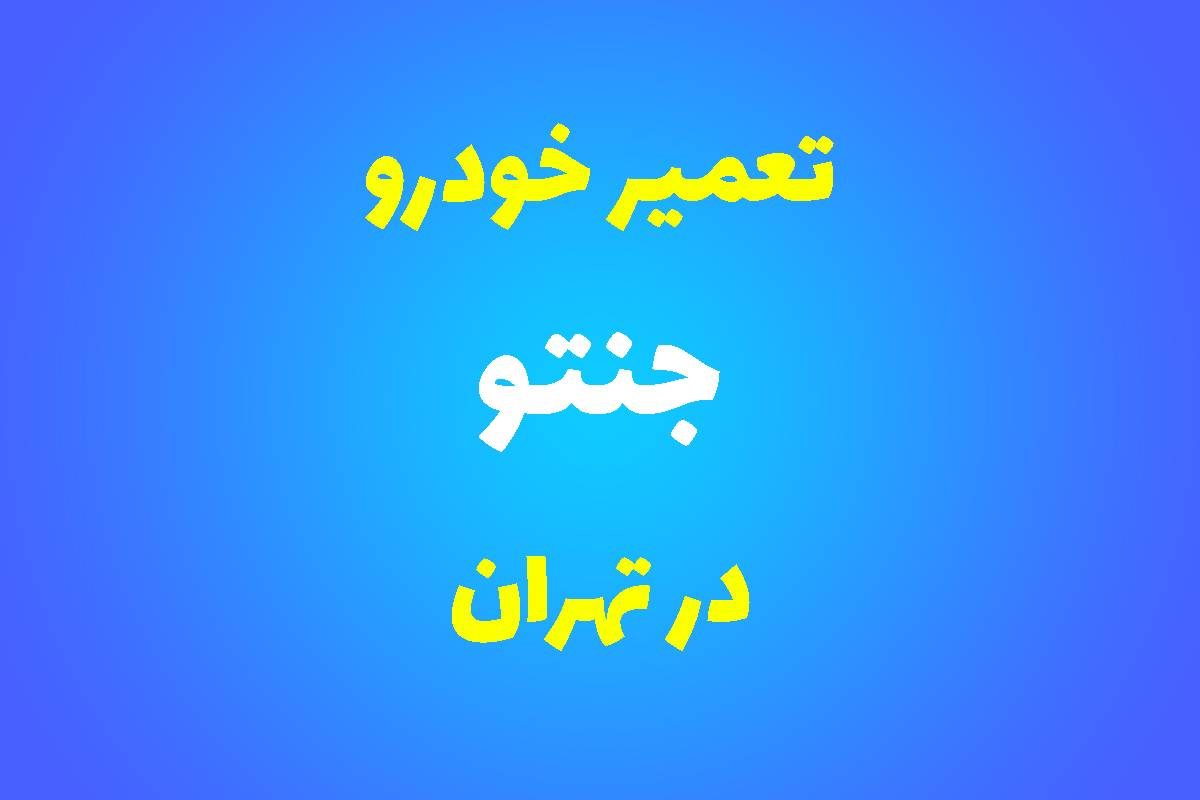 تعمیرگاه تخصصی جنتو در تهران