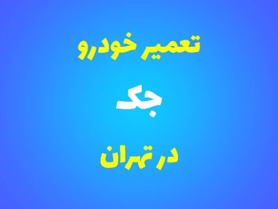 تعمیرگاه تخصصی جک در تهران